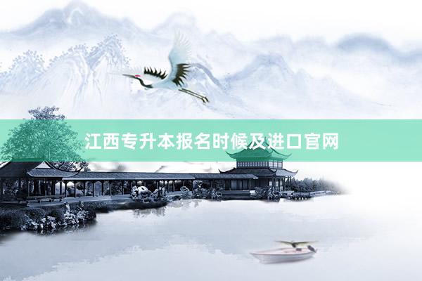 江西专升本报名时候及进口官网