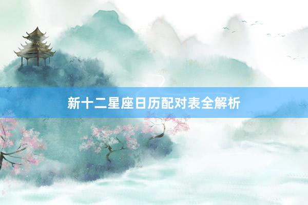 新十二星座日历配对表全解析