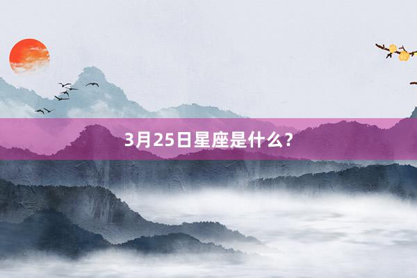 3月25日星座是什么？